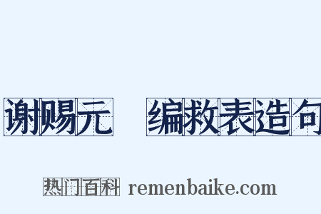 谢赐元祐编救表造句是什么意思的图片